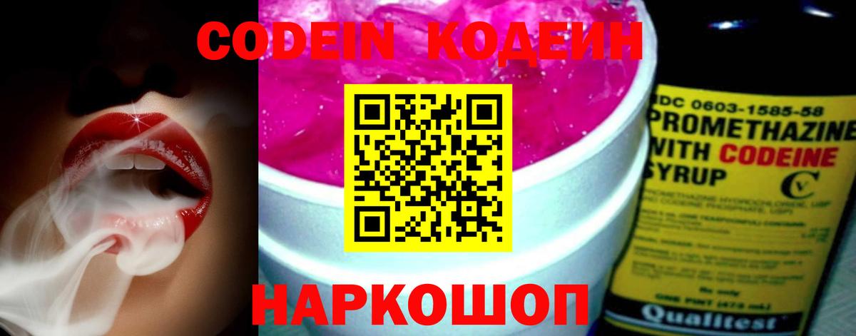 Codein напиток Lean (лин) Реутов