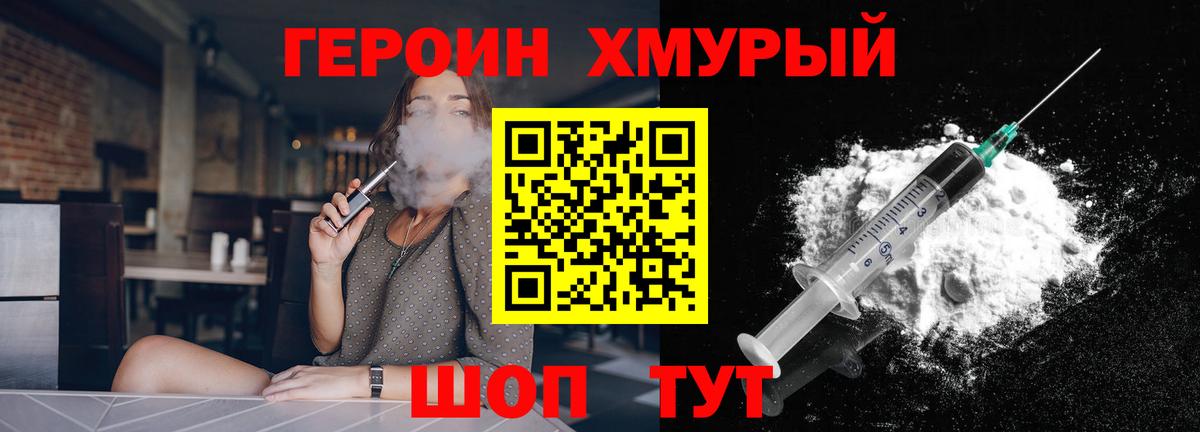 Героин Heroin Реутов
